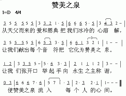 未知 《赞美之泉》简谱