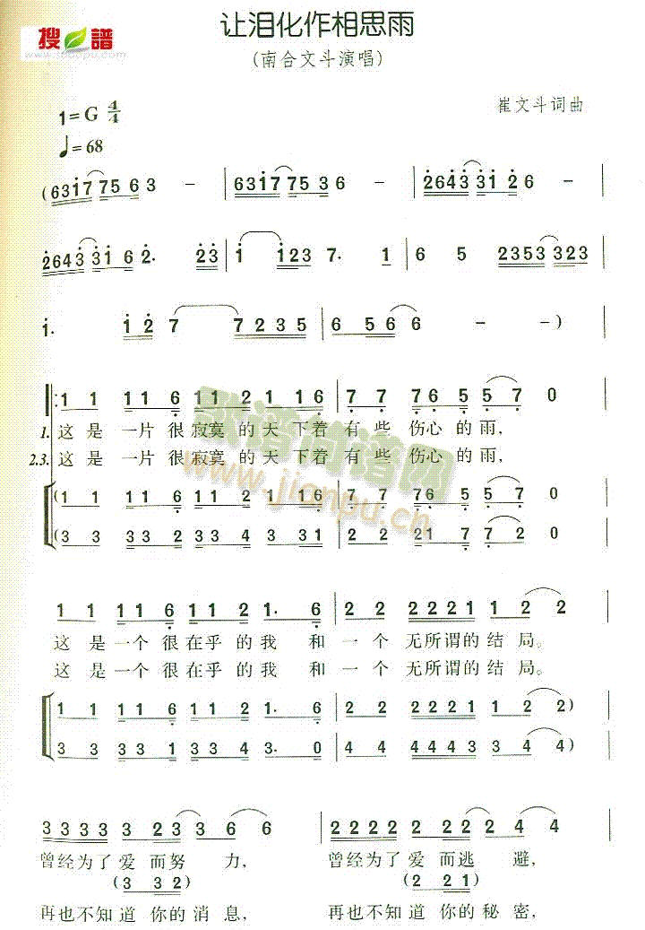 南合文斗 《让泪化作相思雨》简谱