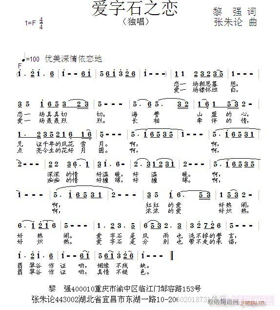 张朱论 黎强 《爱字石之恋  黎强 词  张朱论 曲》简谱