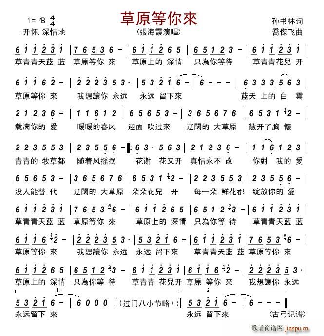 張海霞   孫書林 《草原等你來》简谱