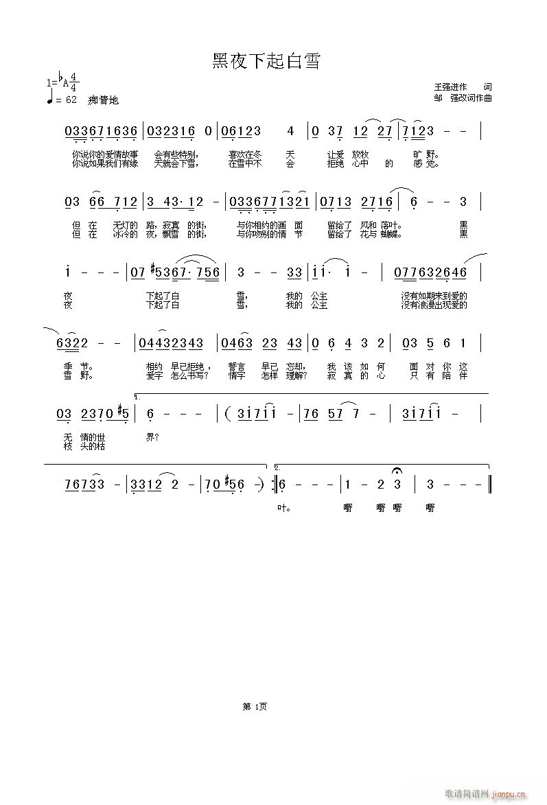 邹强 王强进 《黑夜下起白雪 王强进词 曲》简谱