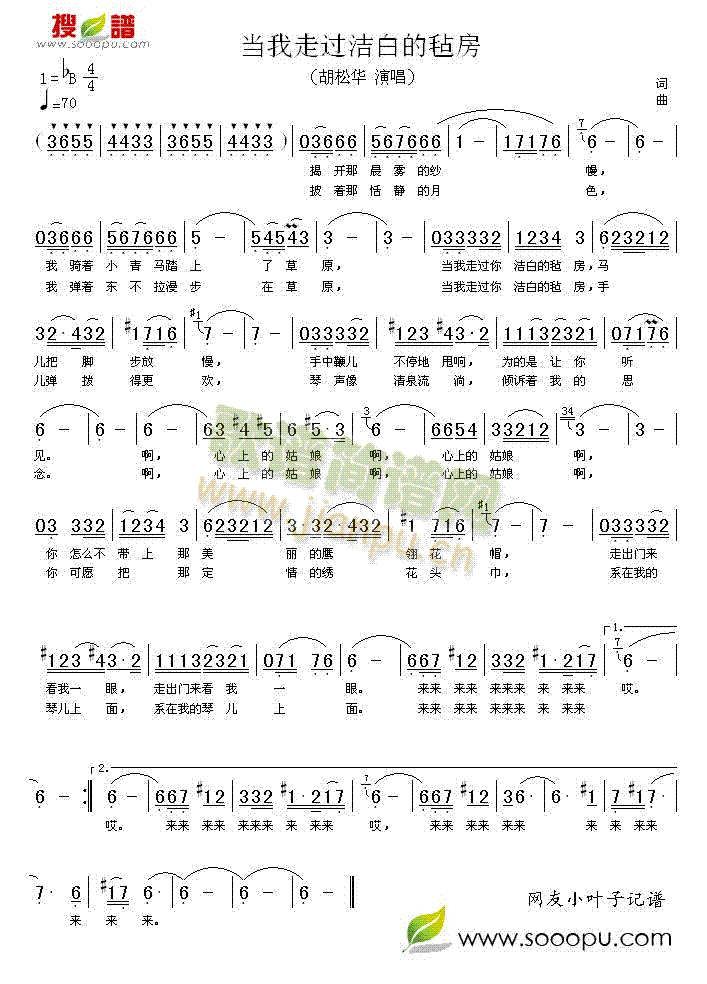 胡松华 《当我走过洁白的毡房》简谱