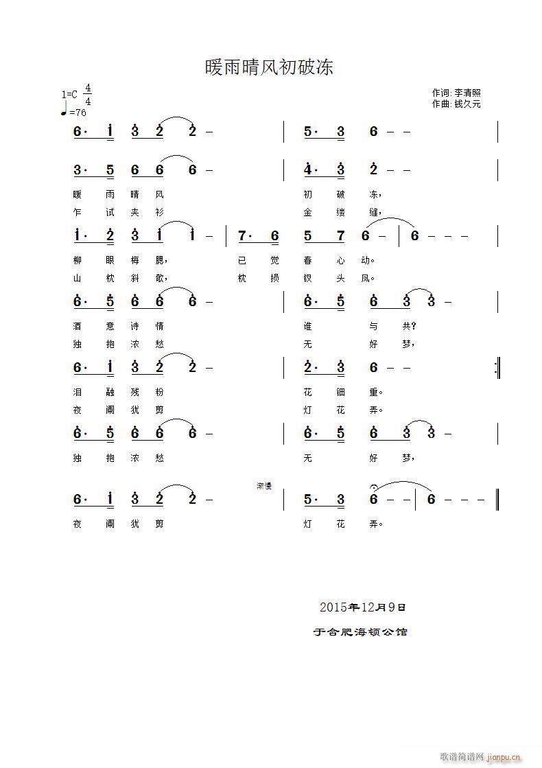 钱久元 《暖雨晴风初破冻》简谱