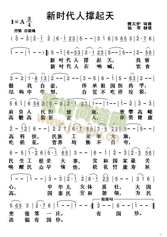 未知 《新时代人撑起天》简谱