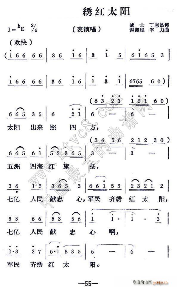 辛力 丁恩昌 《军民齐绣红太阳（ 词 赵遵程 辛力曲）》简谱