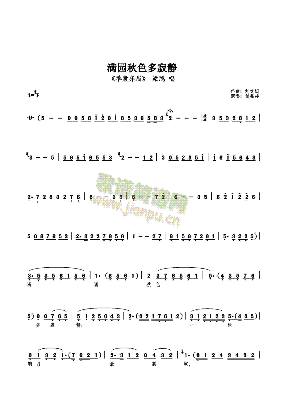 【小生】付嘉祥 《满园秋色多寂静》简谱