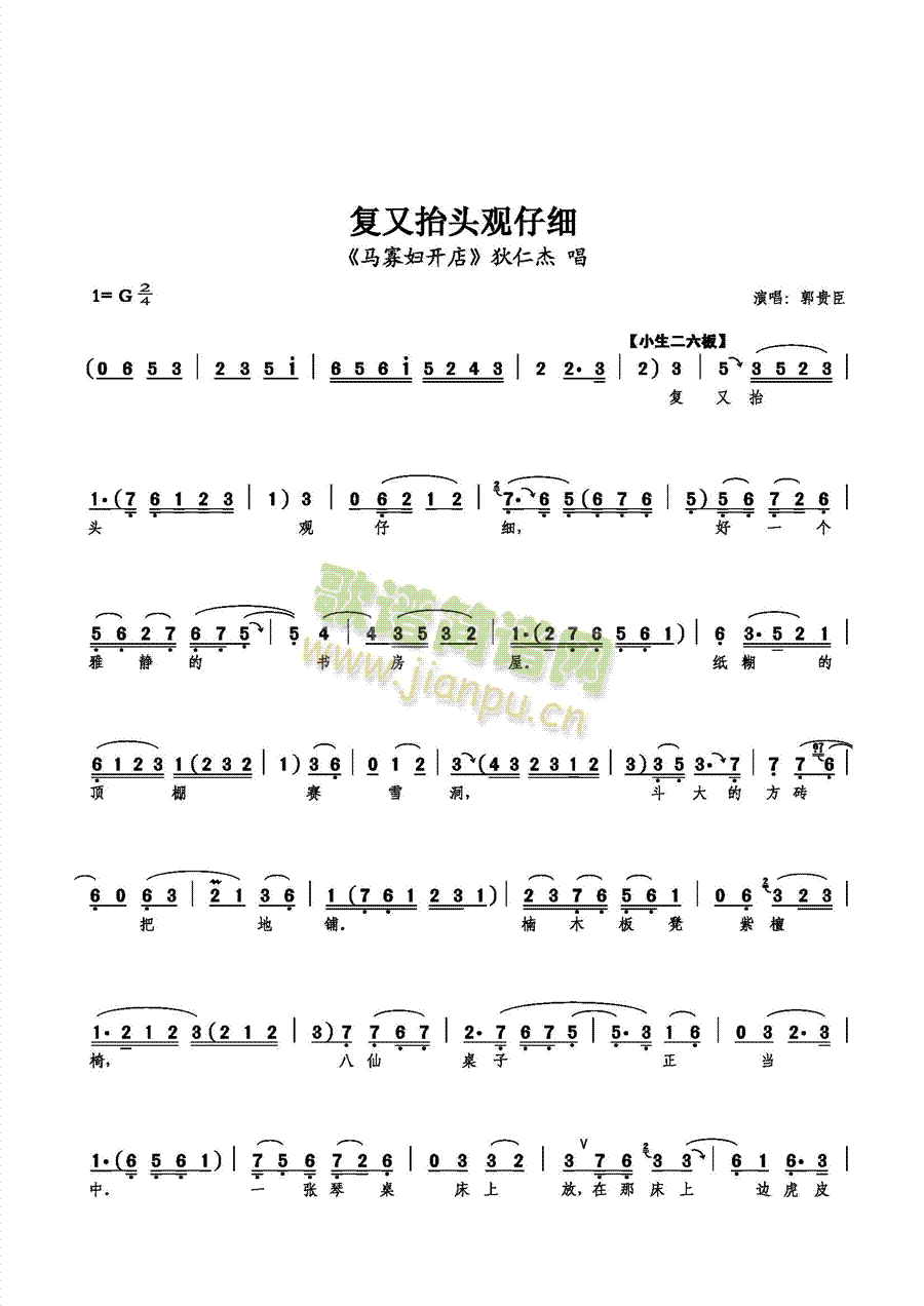 【小生】郭贵臣 《复又抬头观仔细》简谱