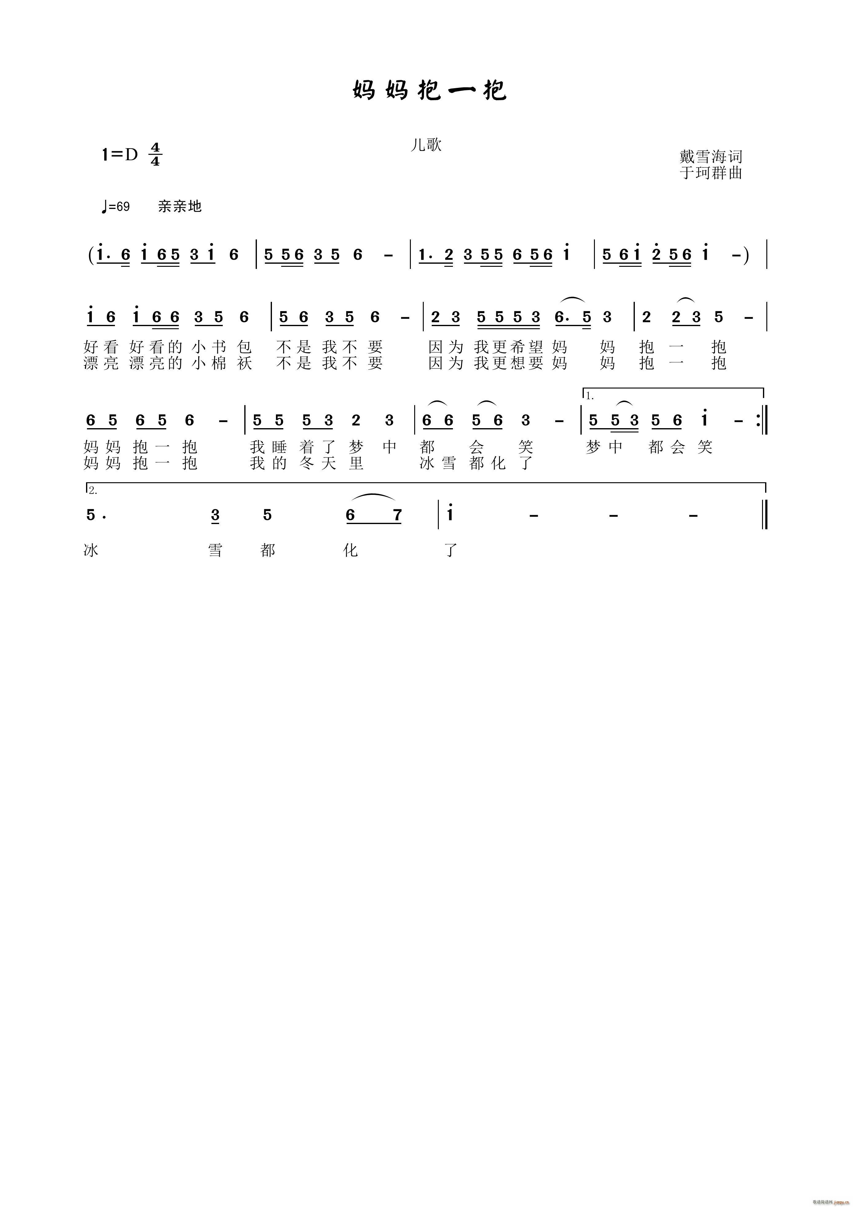 于珂群 戴雪海 《妈妈抱一抱》简谱