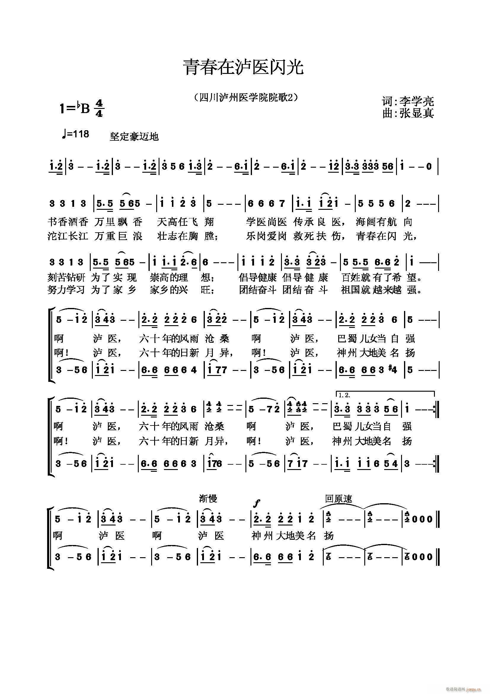 四川泸州医学院院歌 《青春在泸医闪光》简谱