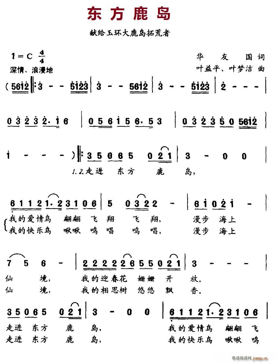 北京娃娃 华友国 《东方鹿岛》简谱