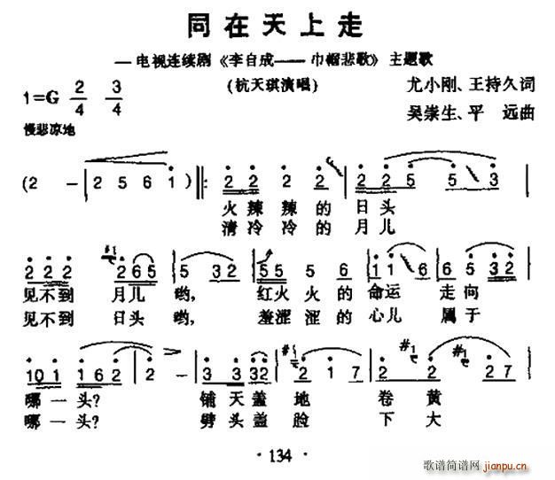 同在天上走（电视剧 《李自成—巾帼悲歌》简谱