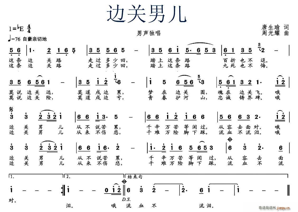 唐生瑜 《边关男儿》简谱