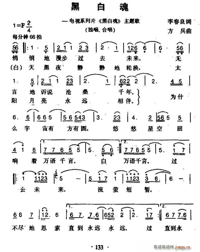 李春良 《黑白魂（同名电视系列片主题歌）》简谱