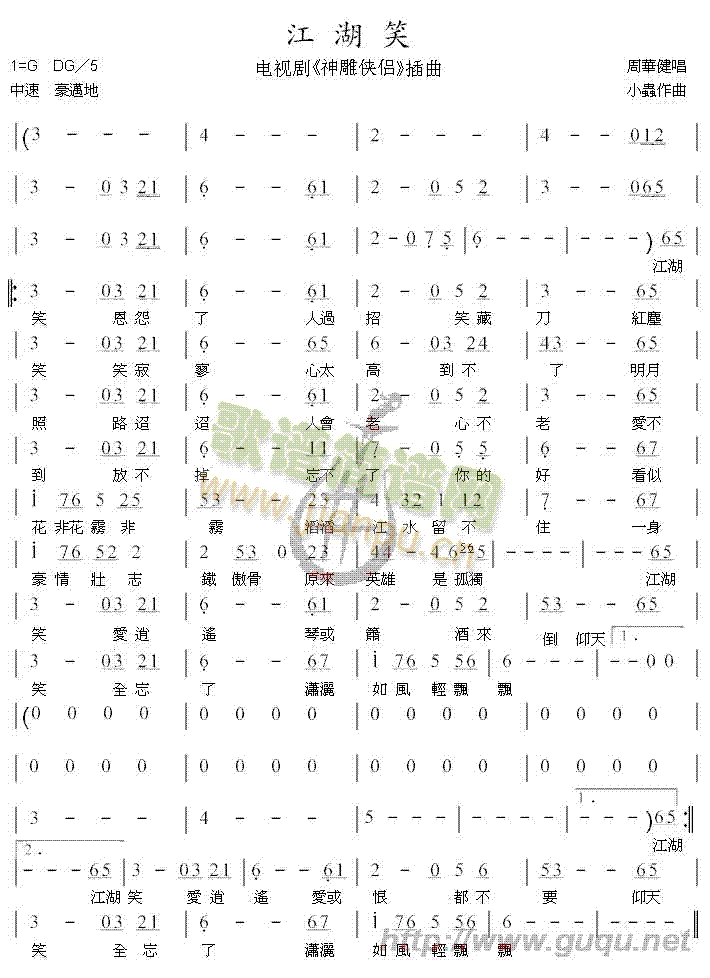 周华健 《江湖笑》简谱