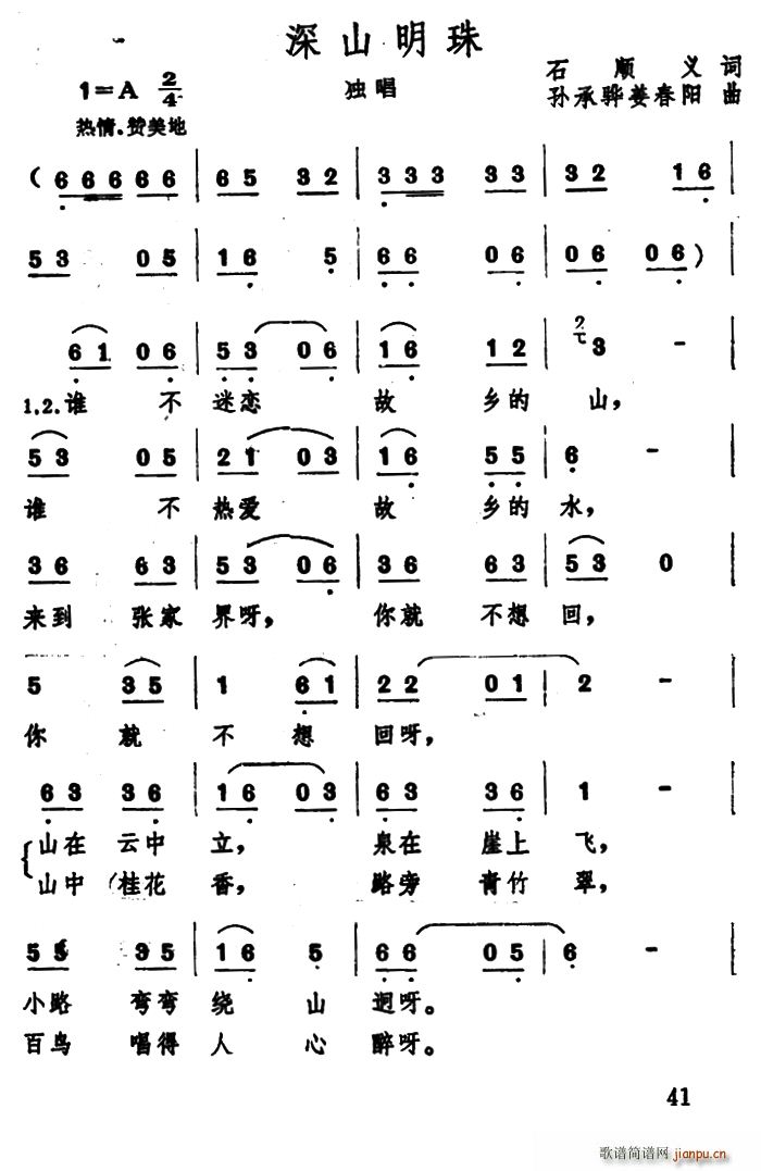 石顺义 《深山明珠》简谱