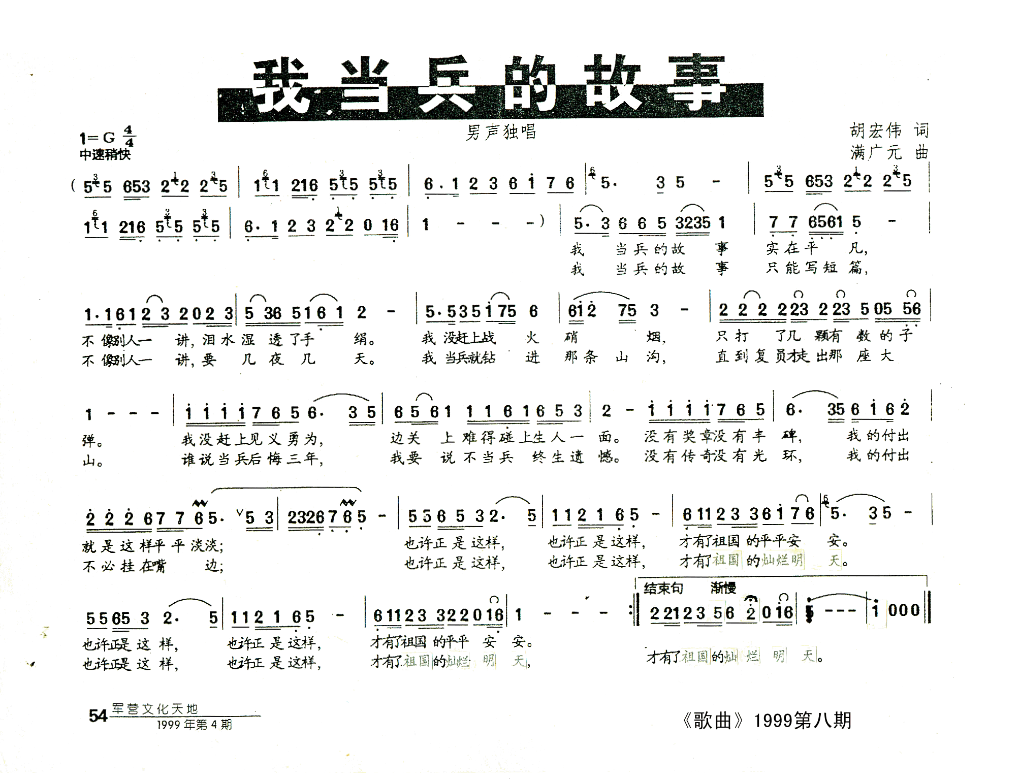 未知 《我当兵的故事》简谱