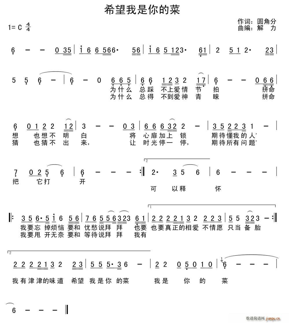 解力 圆角分 《希望我是你的菜》简谱