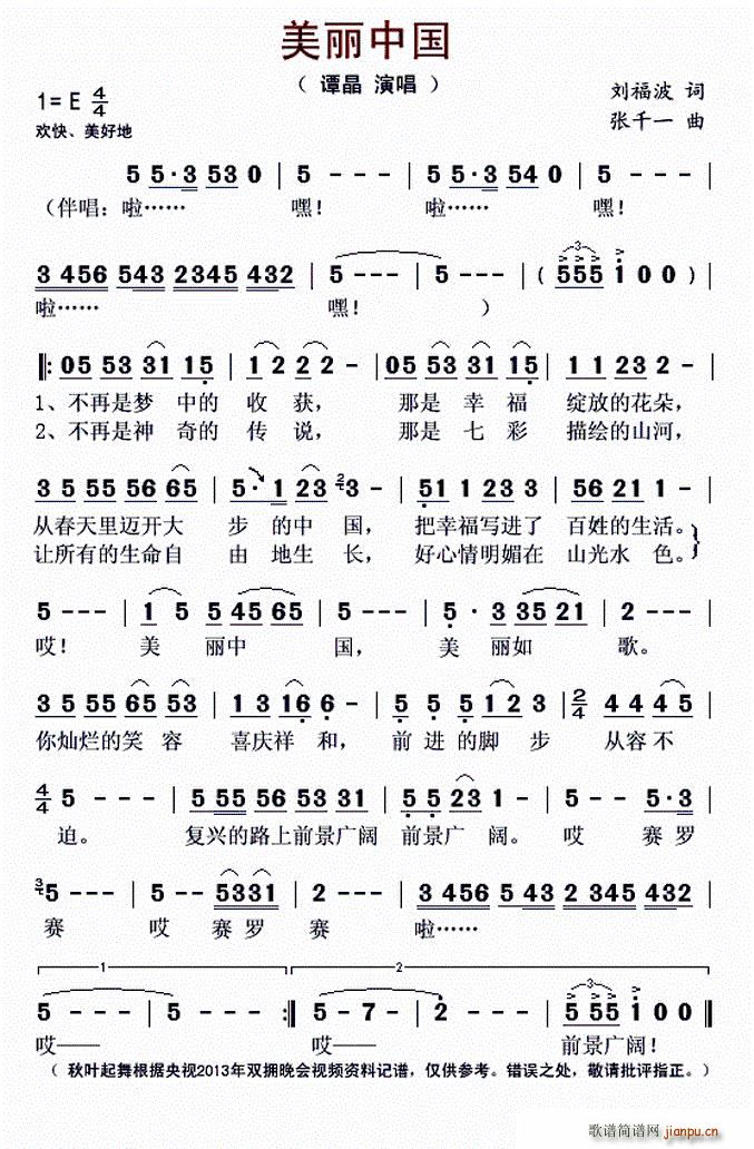 谭晶   刘福波 《美丽中国（刘福波词 张千一曲）》简谱