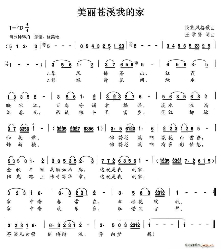 王学贤 《美丽苍溪我的家》简谱