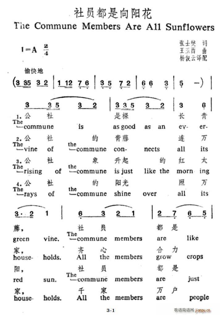 张士燮 《社员都是向阳花（中引文对照）》简谱