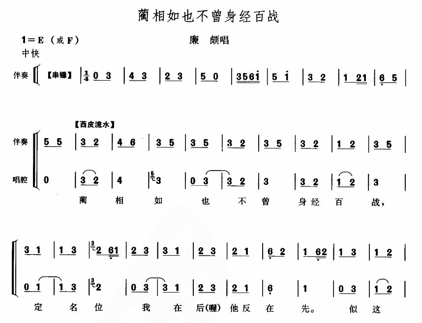 未知 《蔺相如也不曾身经百战》简谱