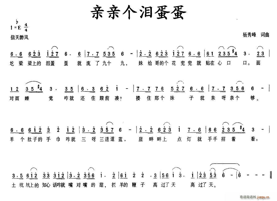 未知 《亲亲个泪蛋蛋》简谱