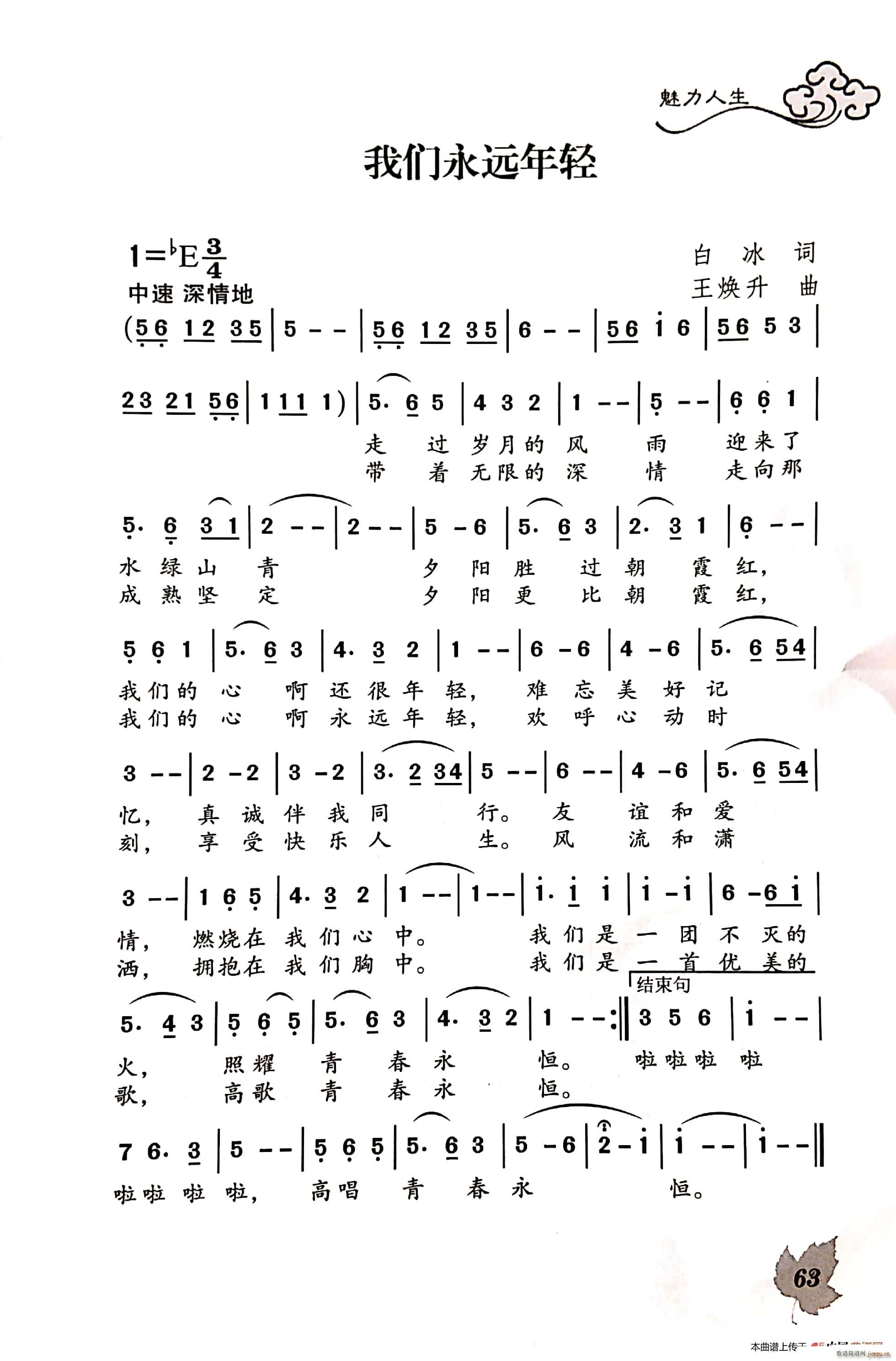 白冰 《我们永远年轻》简谱