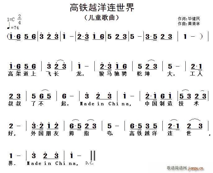 毕健民 《高铁越洋连世界》简谱