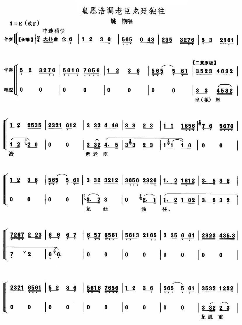 未知 《凰恩浩调老臣龙廷独往》简谱