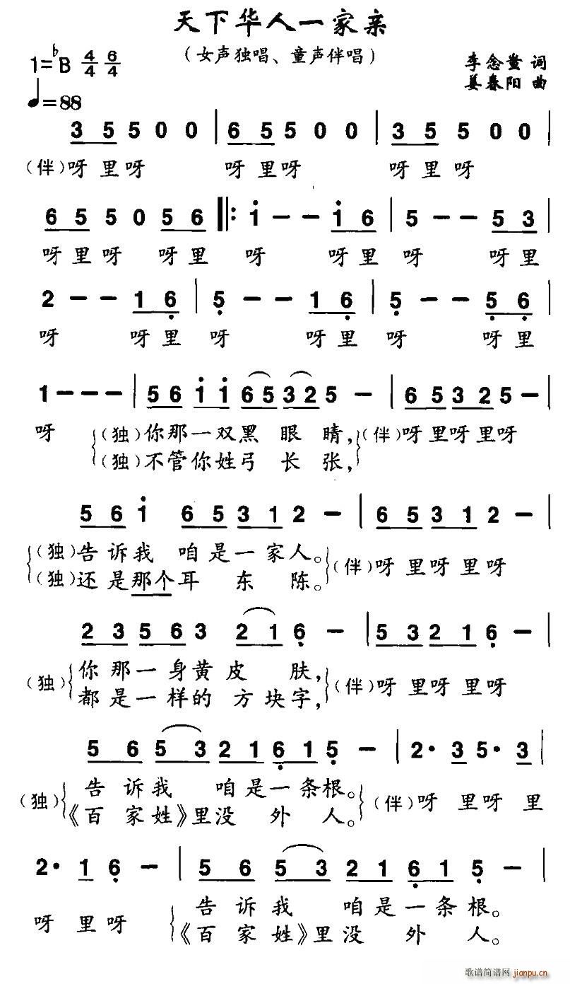 李念蚩 《天下华人一家亲》简谱