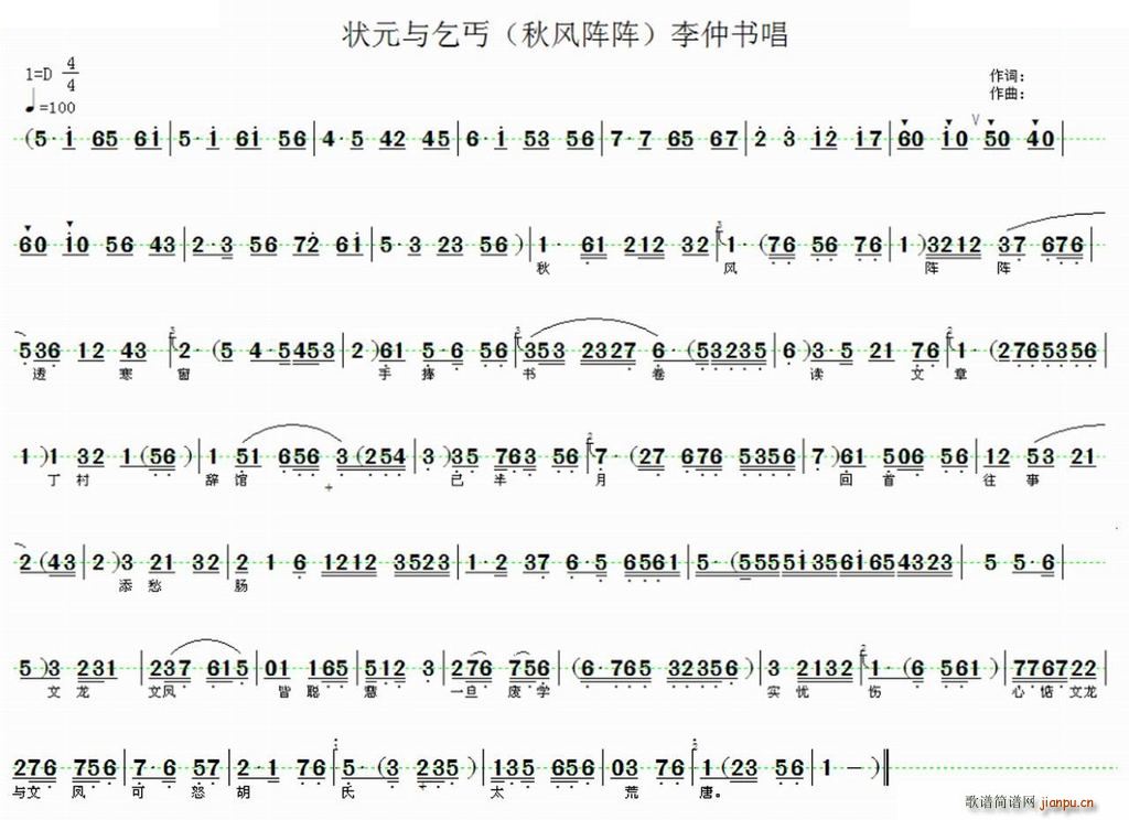 河北省衡水市评剧团袁闯 《评剧 状元与乞丐 选段 秋风阵阵透寒窗 唱谱》简谱