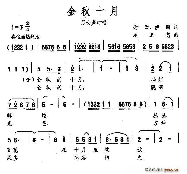 舒云、伊丽 《金秋十月》简谱