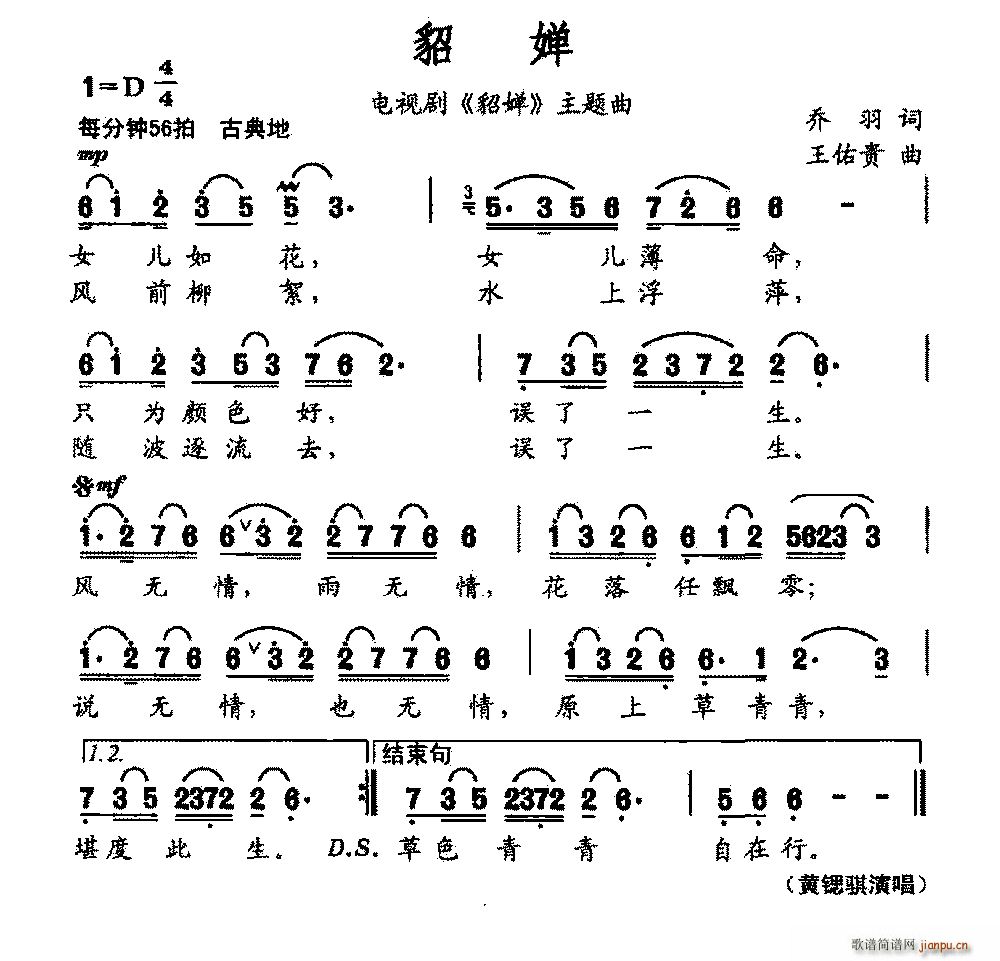 黄锶骐   乔羽 《貂婵》简谱