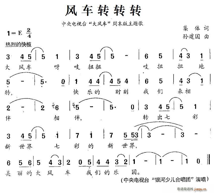 集体 《风车转转转（中央电视台 大风车 周末版主题歌）》简谱