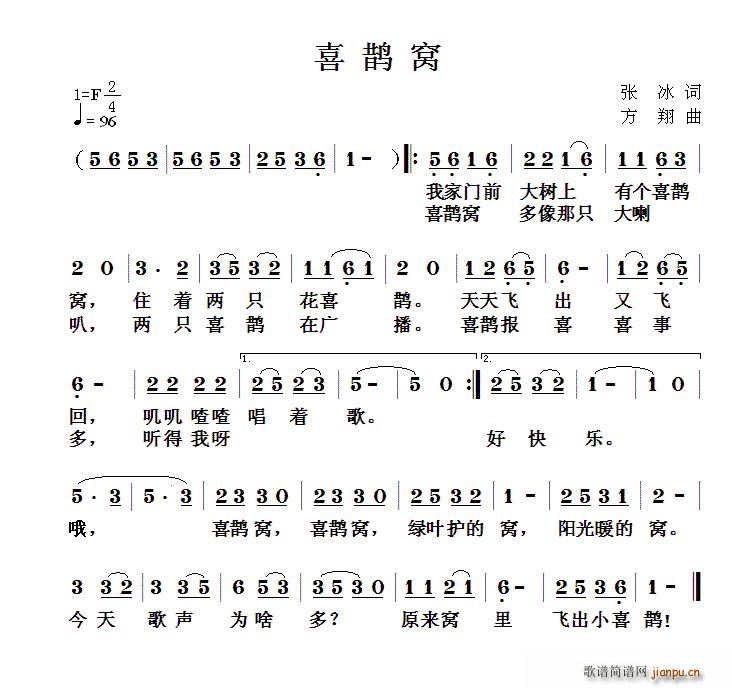 张冰 《喜鹊窝（张冰词 方翔曲）》简谱