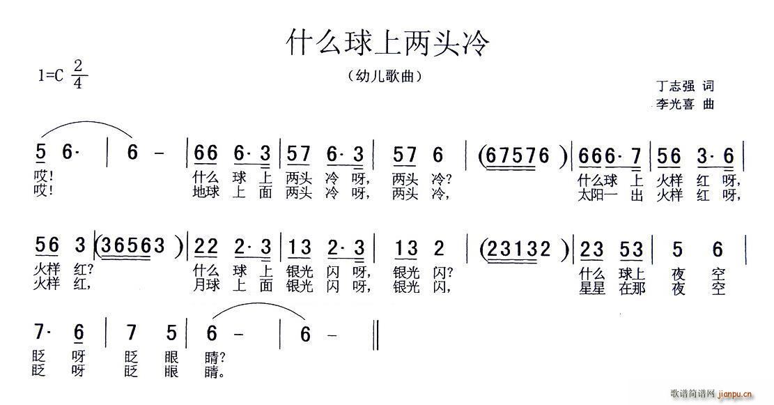 李光喜 丁志强 《什么球上两头冷（丁志强词 李光喜曲）》简谱