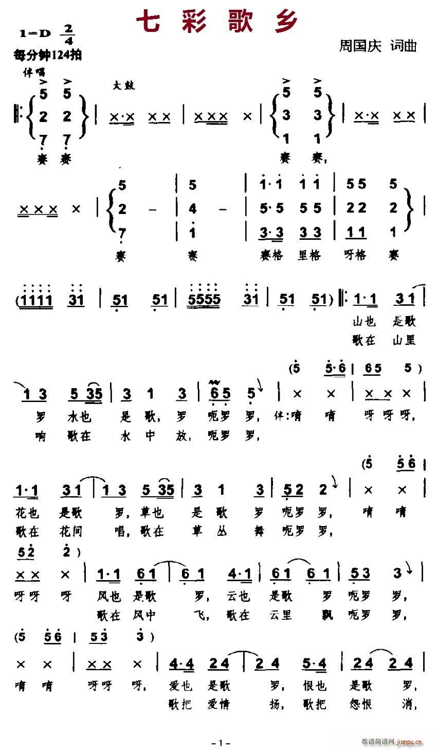 北京娃娃 周国庆 《七彩歌乡》简谱