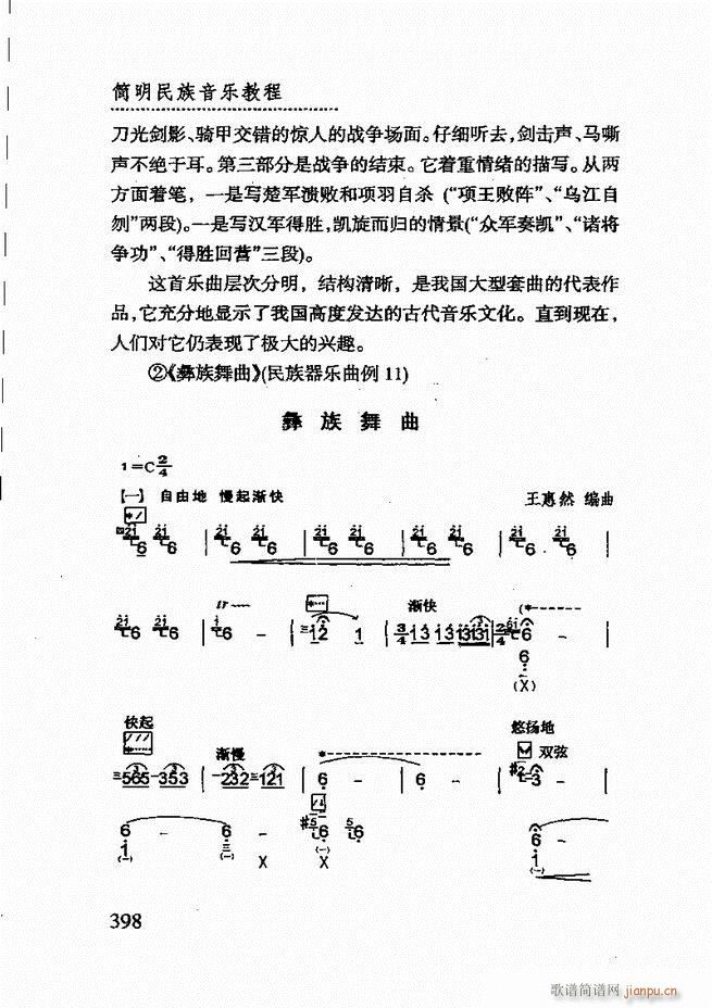 未知 《简明民族音乐教程361-432》简谱