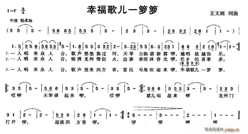 王文炳 《幸福歌儿一箩箩》简谱