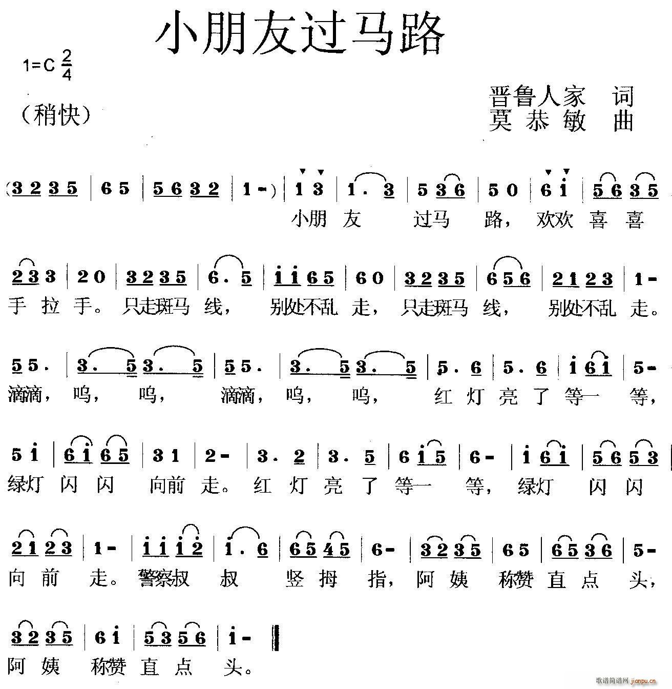 晋鲁人家 《小朋友过马路（儿歌）》简谱