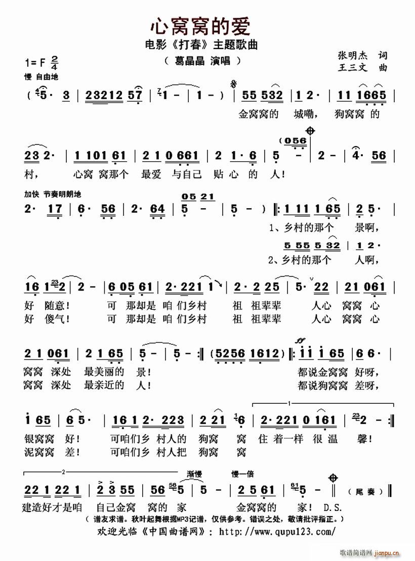 葛晶晶   王三文 张明杰 《心窝窝的爱》简谱