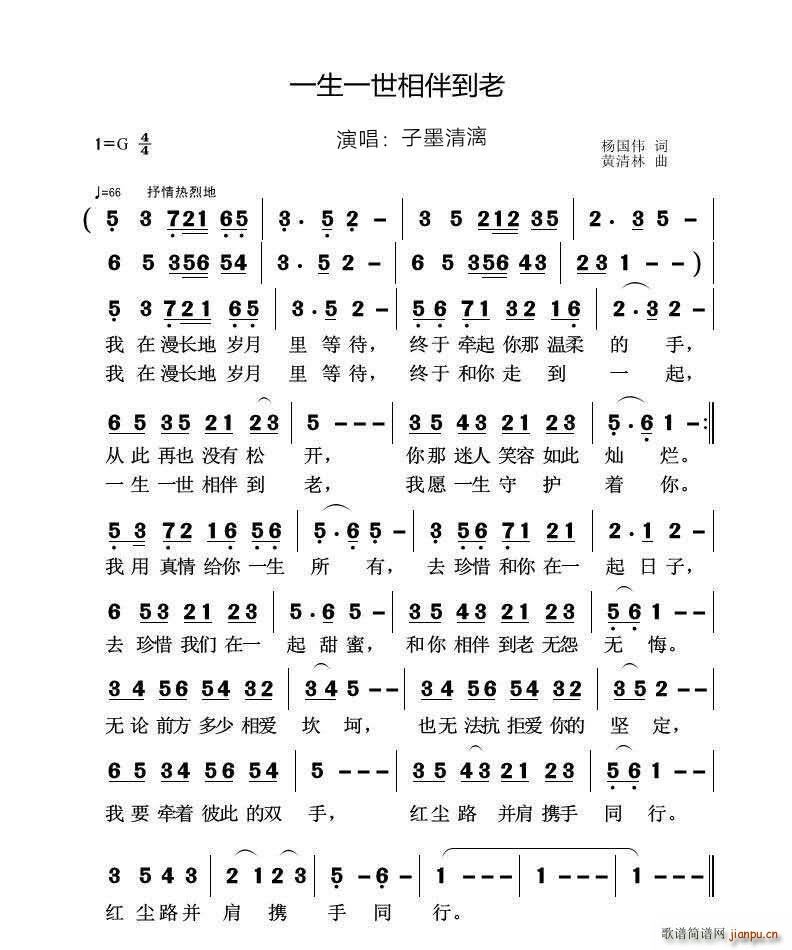 子墨清漓   杨国伟 《一生一世相相伴到老》简谱