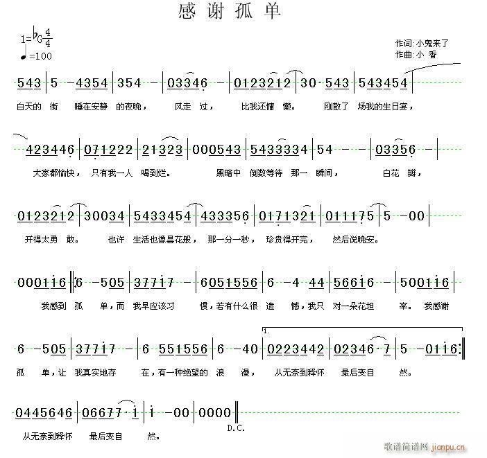 小香 小鬼来了 《感谢孤单》简谱