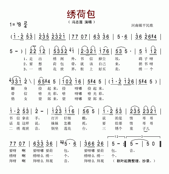 冯志莲 《绣荷包（河南镇平民歌）》简谱