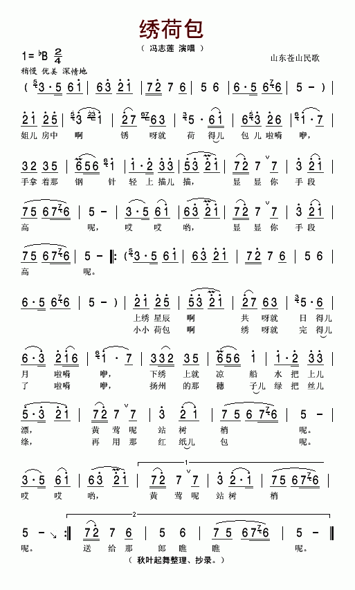 冯志莲 《绣荷包（山东苍山民歌）》简谱