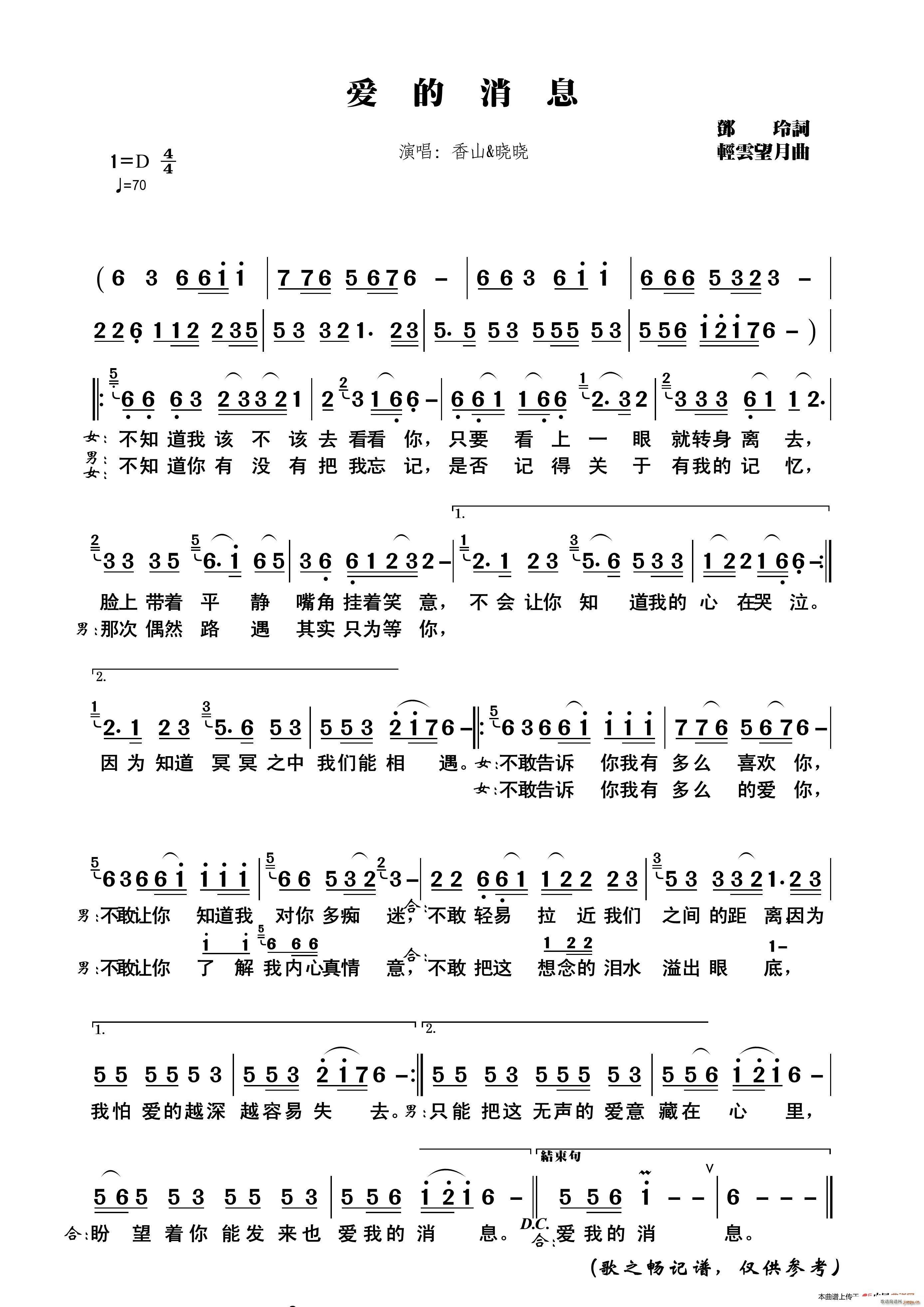 香山 晓晓   邓玲 《爱的消息》简谱