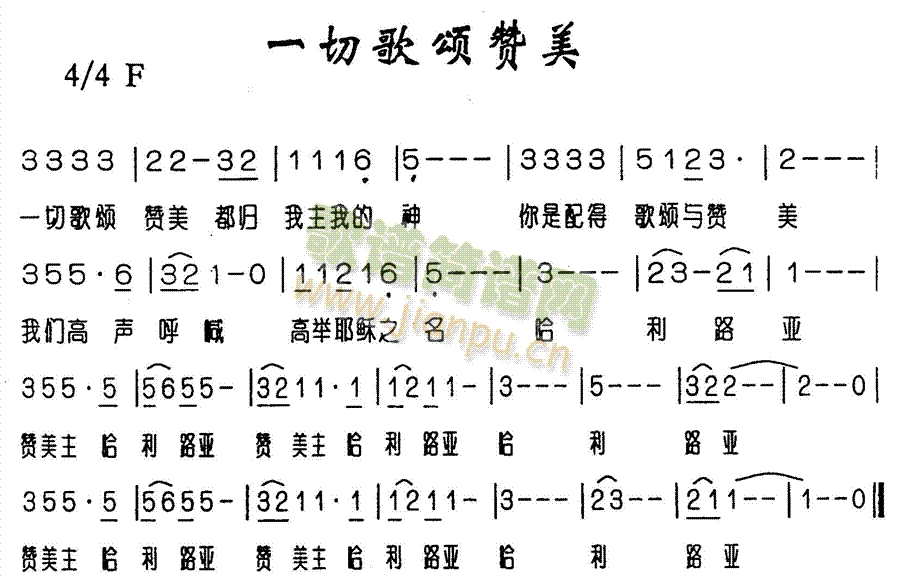 未知 《一切歌颂赞美520》简谱