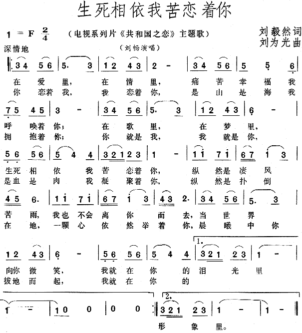 生死相依我苦恋着你（ 《共和国之恋》简谱