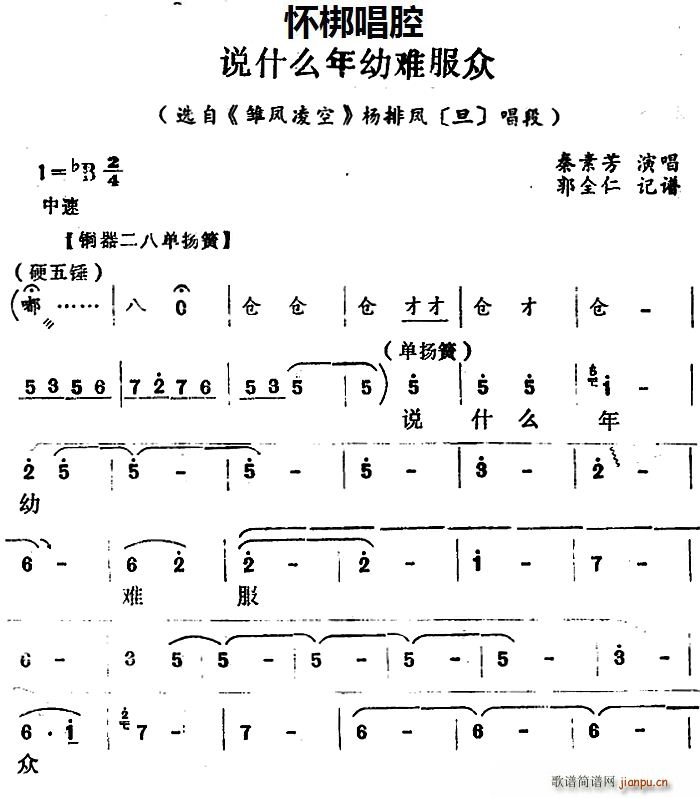 秦素芳 《雏凤凌空》简谱