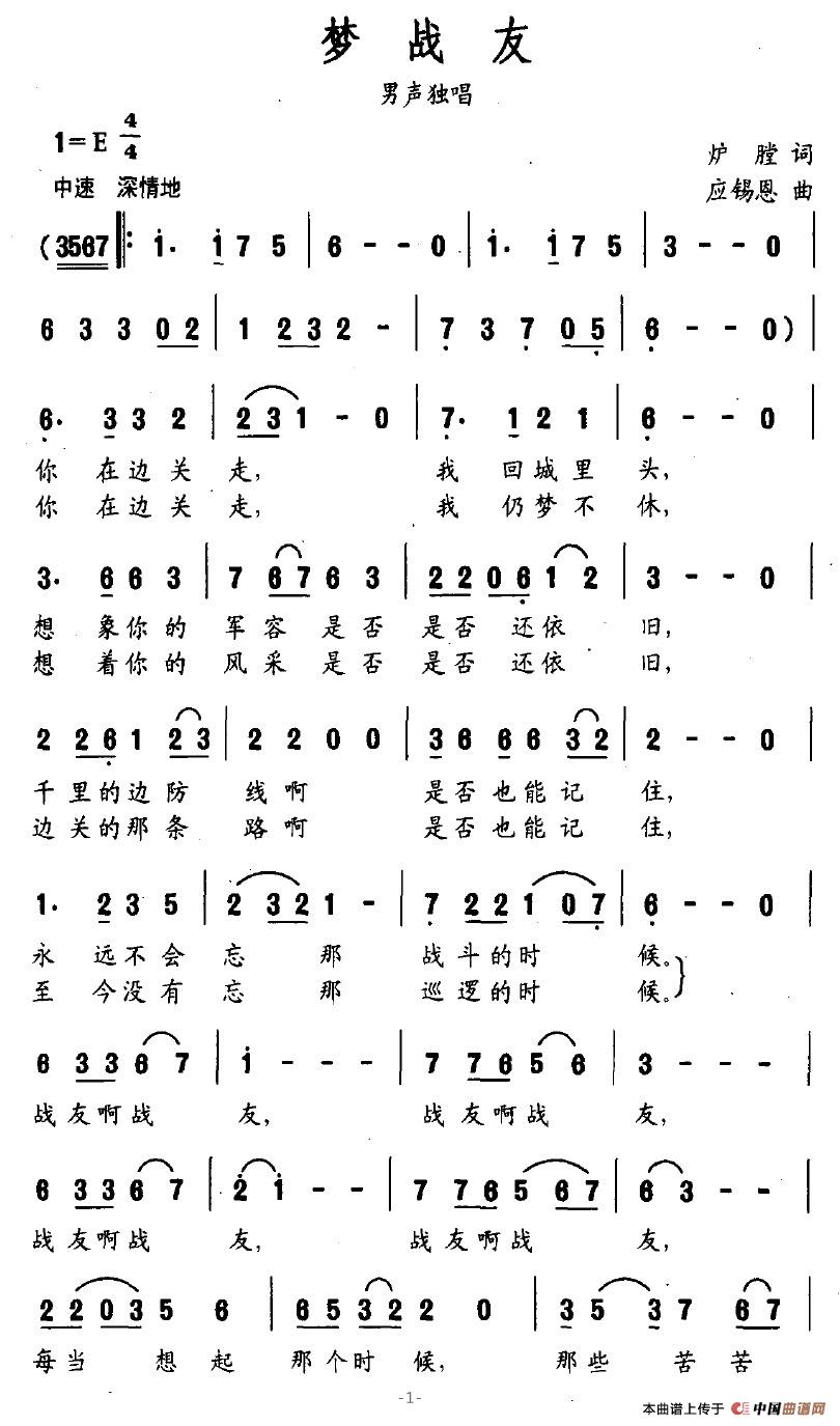 作词：炉膛作曲：应锡恩 《梦战友》简谱